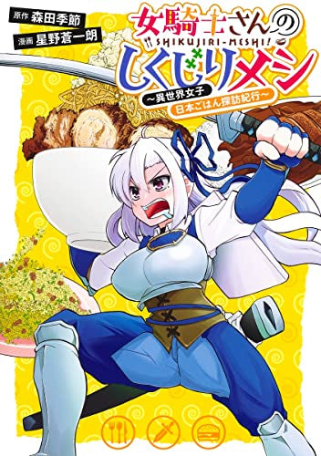 女騎士さんのしくじりメシ ~異世界女子日本ごはん探訪紀行~ (1巻 全巻)