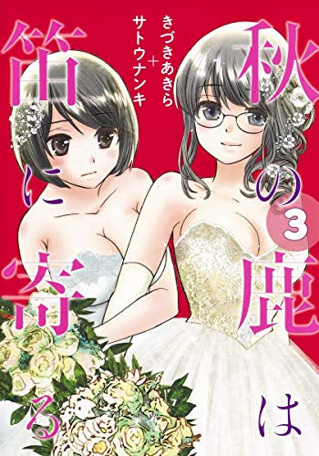 秋の鹿は笛に寄る (1-3巻 全巻)