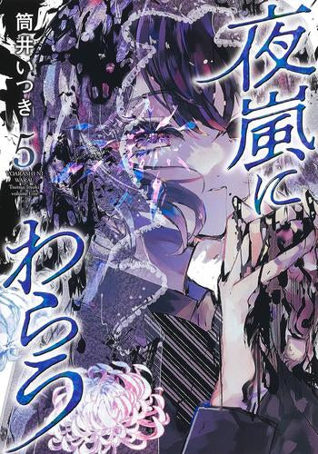 夜嵐にわらう (1-5巻 全巻)