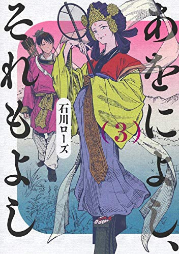 あをによし、それもよし(1-3巻 最新刊)