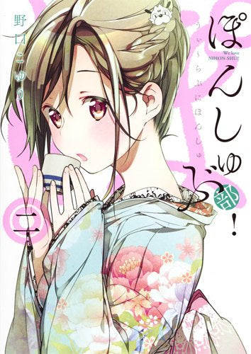 ぽんしゅ部!(1-2巻 最新刊)