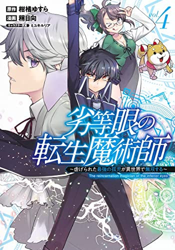 劣等眼の転生魔術師~虐げられた最強の孤児が異世界で無双する~ (1-4巻 最新刊)