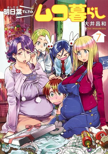 明日葉さんちのムコ暮らし (1-7巻 全巻)