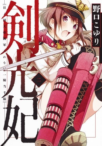 剣光妃―日ノ国大帝国軍くれない一騎当千隊―(1-2巻 最新刊)