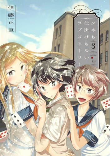 タネも仕掛けもないラブストーリー (1-3巻 全巻)