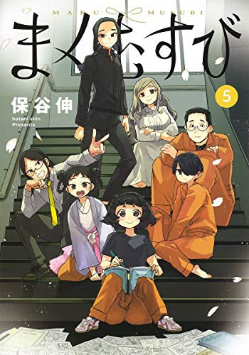 まくむすび(1-5巻 全巻)