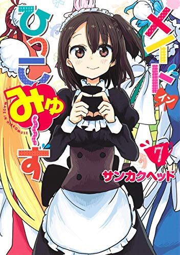 メイド・イン・ひっこみゅ~ず(1-7巻 最新刊)