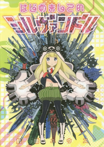 はじめましてのシルヴァンドル