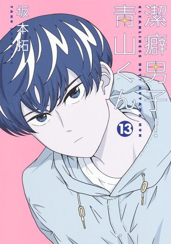 潔癖男子!青山くん (1-13巻 全巻)