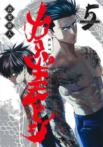 カタギモドシ (1-5巻 全巻)