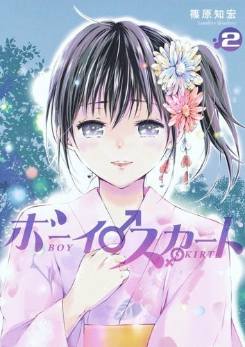 ボーイスカート (1-2巻 最新刊)