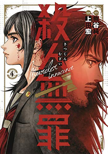 殺人無罪(1-4巻 最新刊)