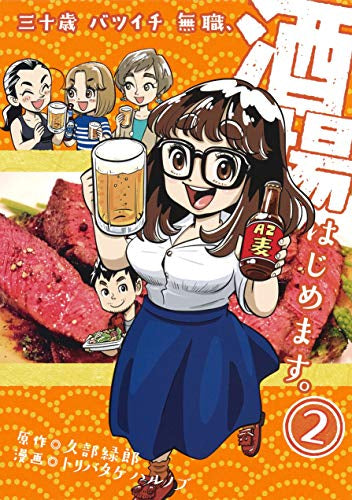 三十歳バツイチ無職、酒場はじめます。(1-2巻 最新刊)