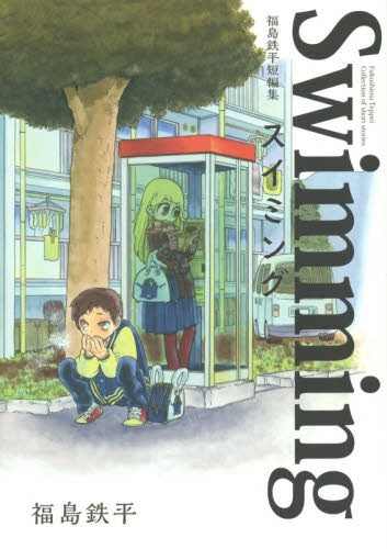 福島鉄平短編集 スイミング