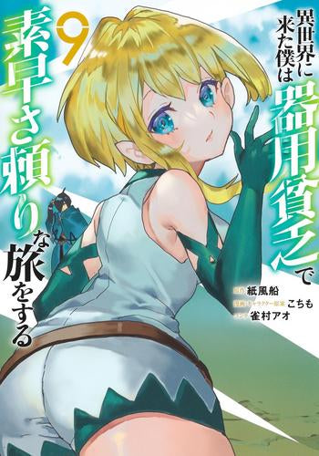 異世界に来た僕は器用貧乏で素早さ頼りな旅をする (1-9巻 最新刊)