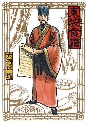 東坡食譜 (1巻 全巻)