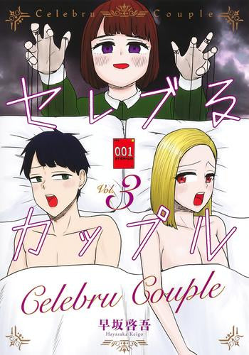 セレブるカップル (1-3巻 全巻)