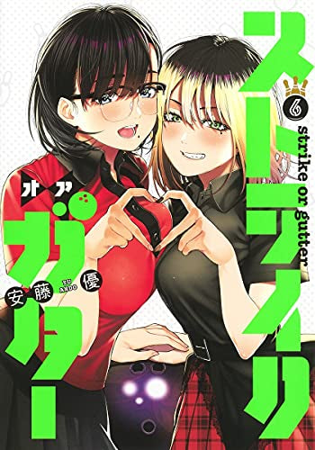 ストライク・オア・ガター(1-6巻 全巻)
