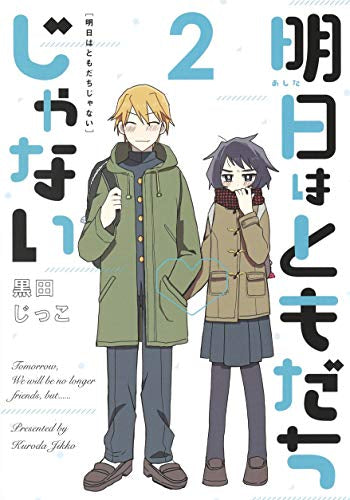 明日はともだちじゃない(1-2巻 最新刊)