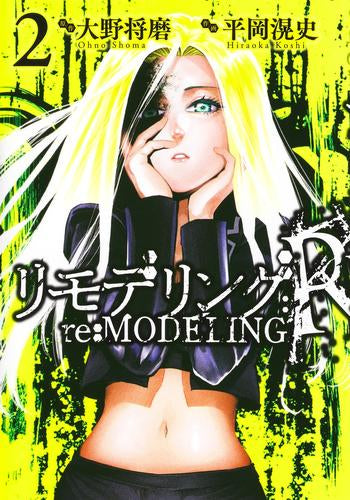 リモデリング:R (1-2巻 全巻)
