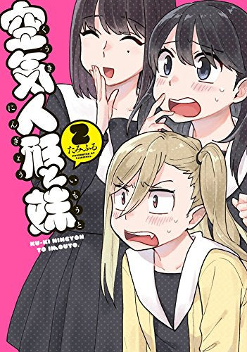 空気人形と妹 (1-2巻 全巻)