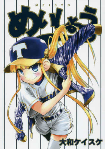 めいしょう (1巻 全巻)