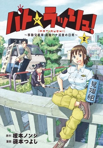 パト★ラッシュ! ~移動交番車・桃園ハナ巡査の日常~ (1-2巻 最新刊)