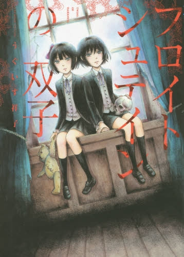 フロイトシュテインの双子