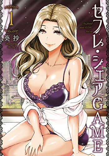 カレシ・シェアGAME (1巻 最新刊)