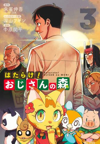 はたらけ!おじさんの森 (1-3巻 全巻)