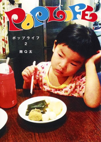 Pop Life (1-2巻 全巻)