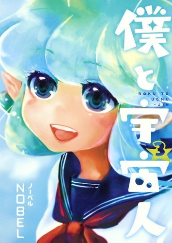 僕と宇宙人 (1-3巻 最新刊)