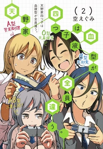 天野家四つ子は血液型が全員違う。(1-2巻 最新刊)