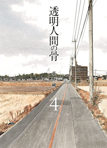透明人間の骨(1-4巻 全巻)