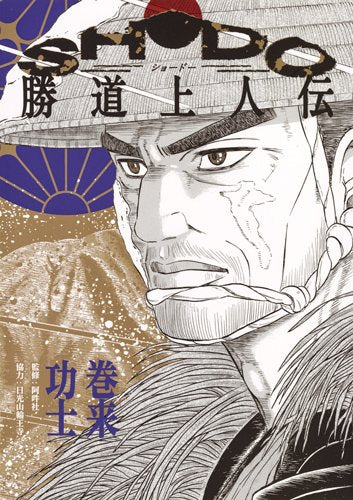 SHODO 勝道上人伝 (1巻 全巻)