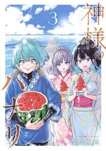 神様のハナリ (1-3巻 全巻)