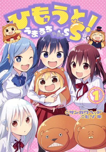 ひもうと!うまるちゃんSS (1巻 最新刊)