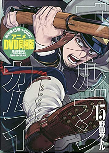 ゴールデンカムイ(15) アニメDVD同梱版【予約:2018年9月19日発売予定】