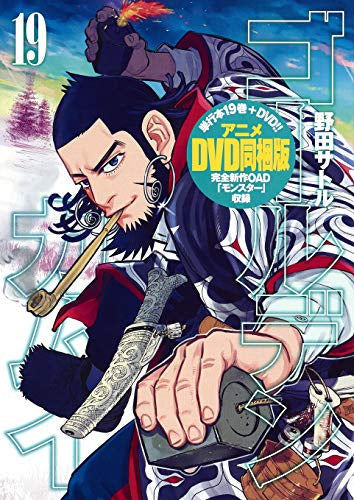 ゴールデンカムイ(19) アニメDVD同梱版