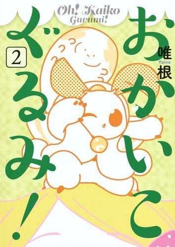 おかいこぐるみ! (1-2巻 全巻)