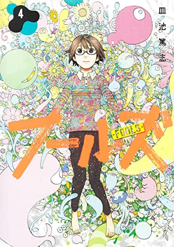 フールズ (1-4巻 全巻)