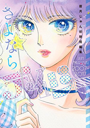 さよならデイジー 眉月じゅん初期短編集 (1巻 全巻)