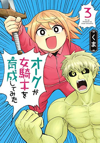 オークが女騎士を育成してみた (1-3巻 全巻)