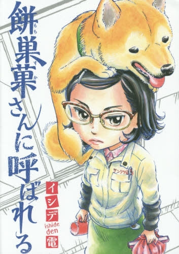 餅巣菓さんに呼ばれる