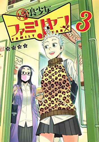 優良少女ファミリヤン(1-3巻 最新刊)