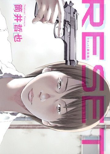 リセット 新装版