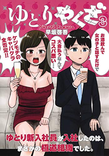 ゆとりやくざ(1-3巻 最新刊)