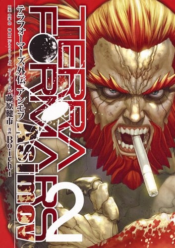 テラフォーマーズ外伝 アシモフ (1-2巻 最新刊)