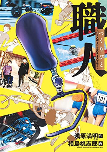 職人 つくりびと ~パラスポーツを支える人やモノ~ (1巻 全巻)