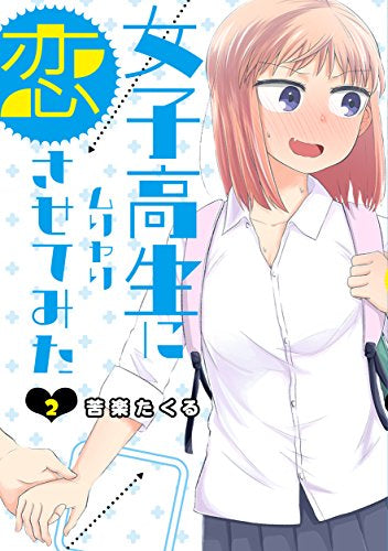 女子高生にムリヤリ恋させてみた(1-2巻 全巻)